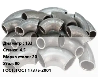 Отвод стальной 133х4.5 Сталь: 20 Угол:90 ГОСТ: ГОСТ 17375-2001